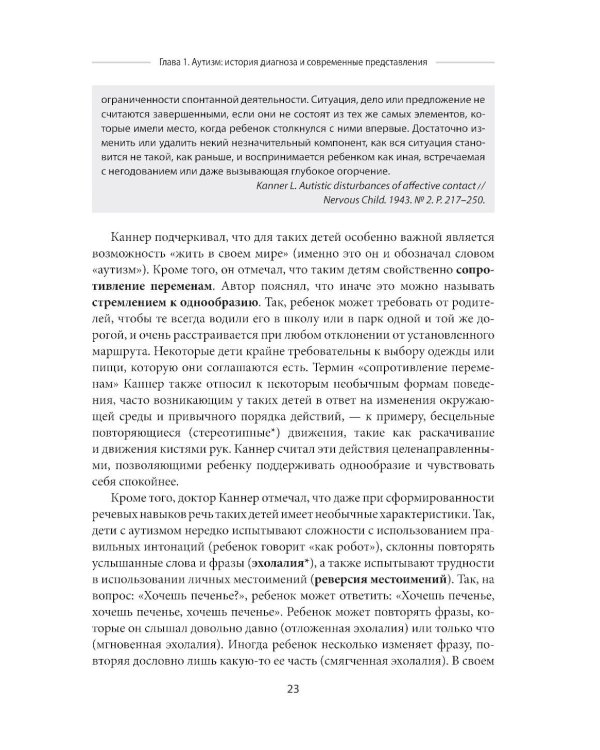 Аутизм. Комплексное руководство для родителей и специалистов помогающих профессий