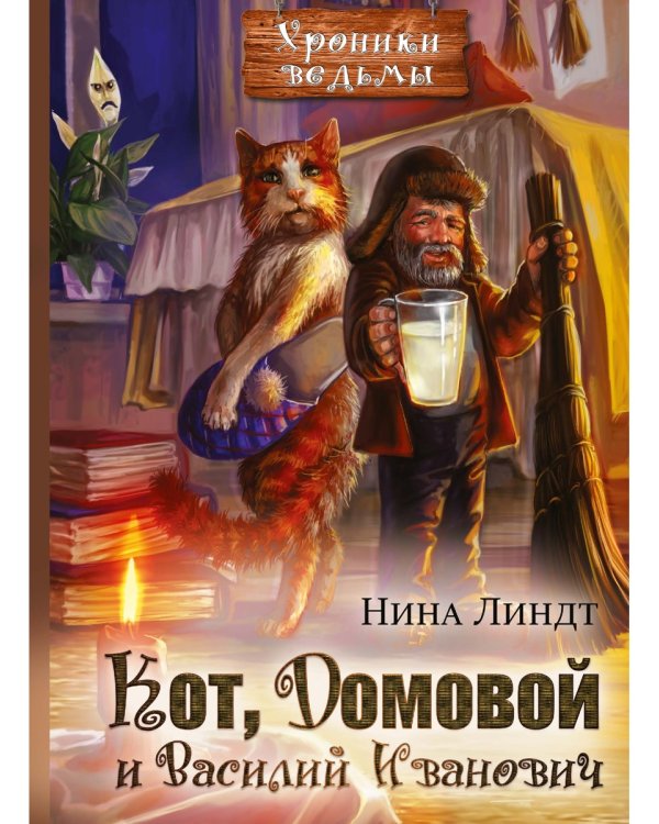 Кот, Домовой и Василий Иванович