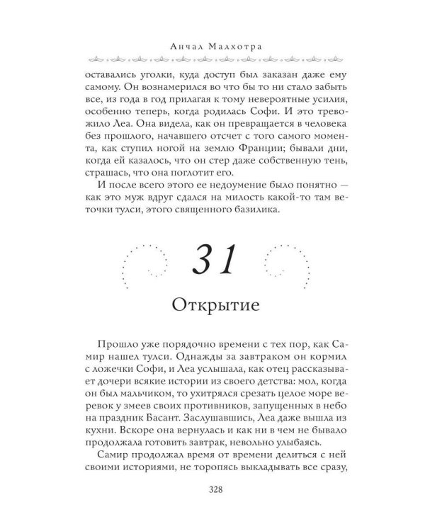 Дом парфюмера. Книга извечных ценностей
