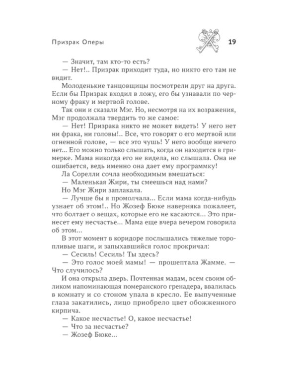 Призрак Оперы: роман