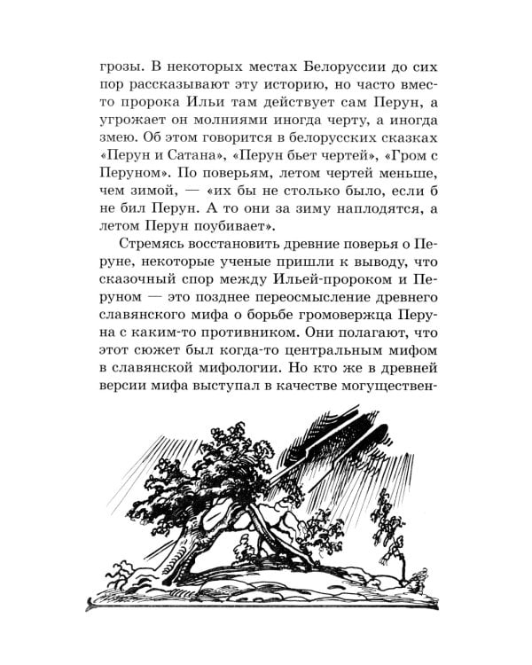 Мифы и легенды восточных славян