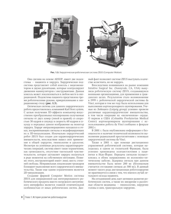 Робот-ассистированная хирургия в гинекологии : руководство для врачей