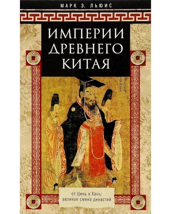 Империи Древнего Китая. От Цинь к Хань: великая смена династий