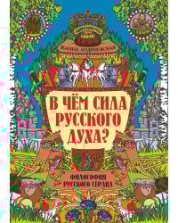В чем сила русского духа?: философия русского сердца