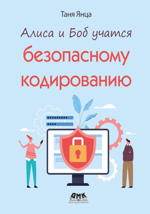 Алиса и Боб учатся безопасному кодированию