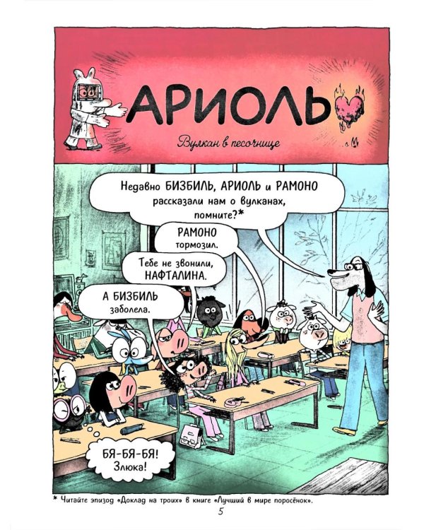 Ариоль. Не тронь теленка!: комикс