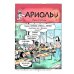 Ариоль. Не тронь теленка!: комикс