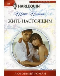 Жить настоящим: роман