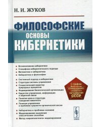 Философские основы кибернетики: Учебное пособие. 4-е изд., стер