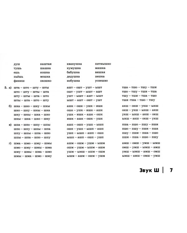 Автоматизация шипящих звуков Ш, Ж, Ч, Щ у детей: Дидактический материал для логопедов. Альбом 2. 3-е изд., испр.и доп