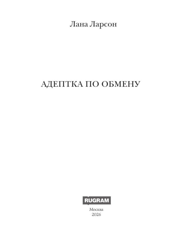 Дополнительное изображение книги «Адептка по обмену»