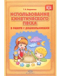 Использование кинетического песка в работе с дошкольниками