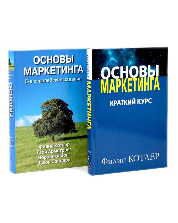 Основы маркетинга. Краткий курс + Основы маркетинга. 5-е европ.изд (комплект из 2-х книг)