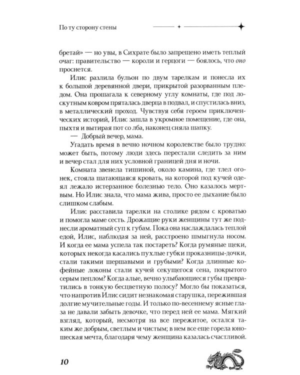 По ту сторону стены