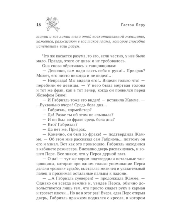 Призрак Оперы: роман