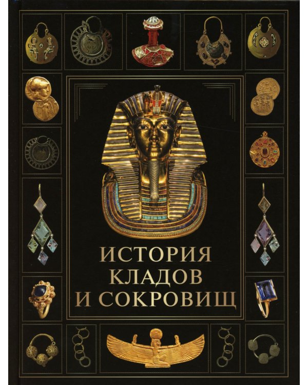 История кладов и сокровищ