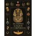 История кладов и сокровищ