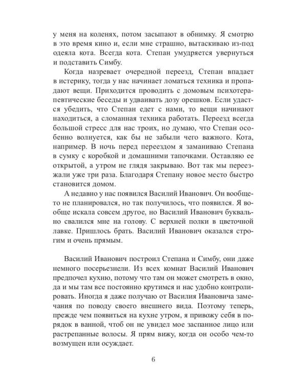 Кот, Домовой и Василий Иванович