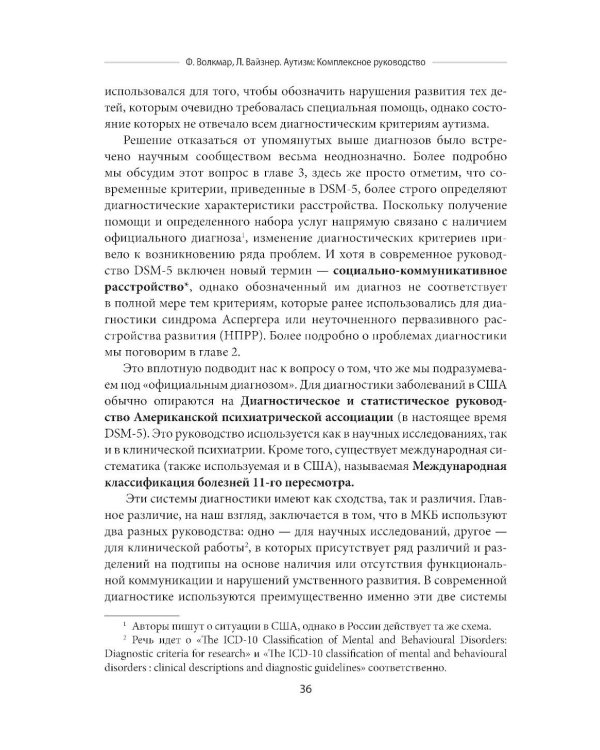 Аутизм. Комплексное руководство для родителей и специалистов помогающих профессий