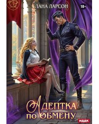 Адептка по обмену
