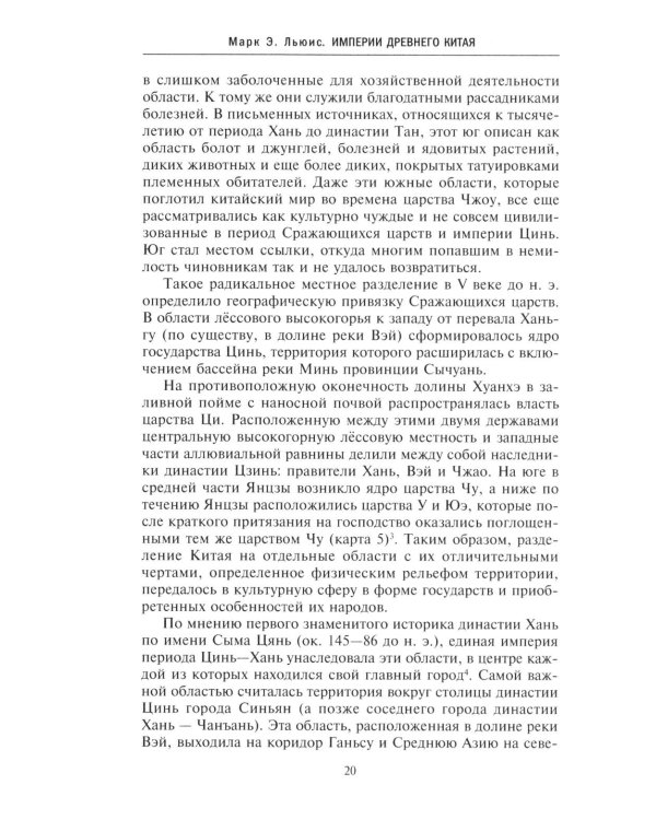 Империи Древнего Китая. От Цинь к Хань: великая смена династий
