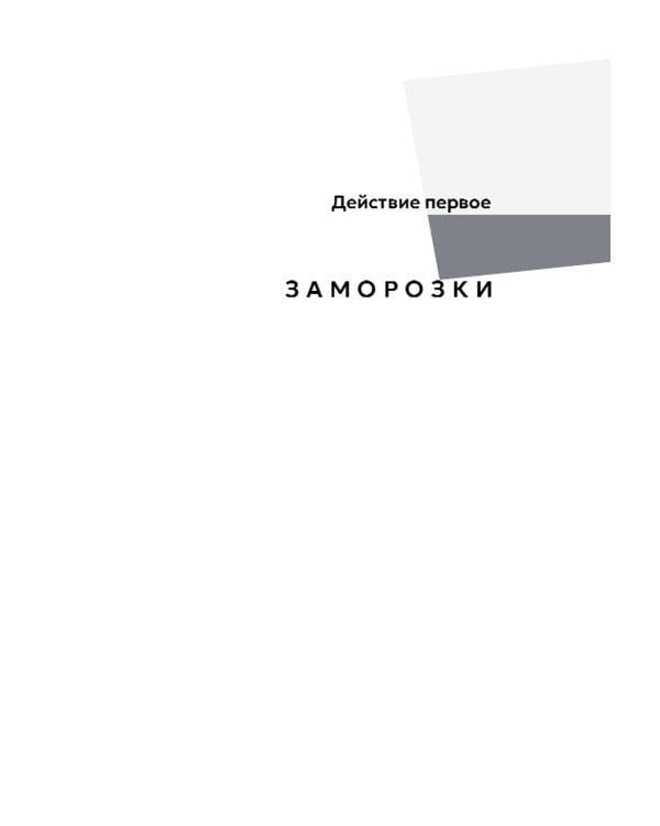 Холод: роман