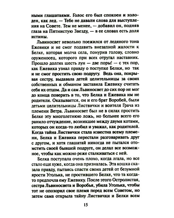 Коты-воители. Четвертый оруженосец