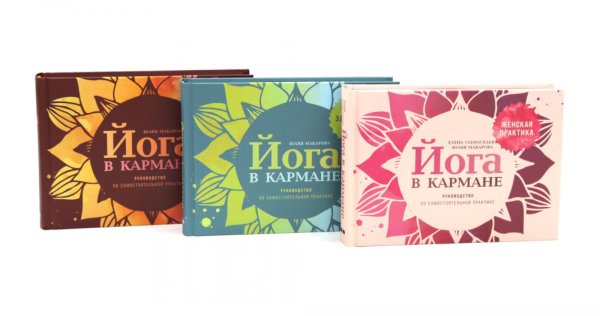 Йога в кармане: Женская практика; Для здоровых ног; Руководство по самостоятельной практике для начинающих (комплект из 3-х книг)