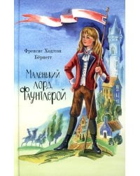 Маленький лорд Фаунтлерой