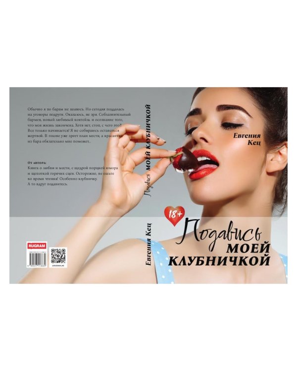 Подавись моей клубничкой