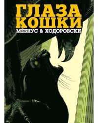 Глаза кошки: графический роман