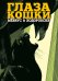 Глаза кошки: графический роман