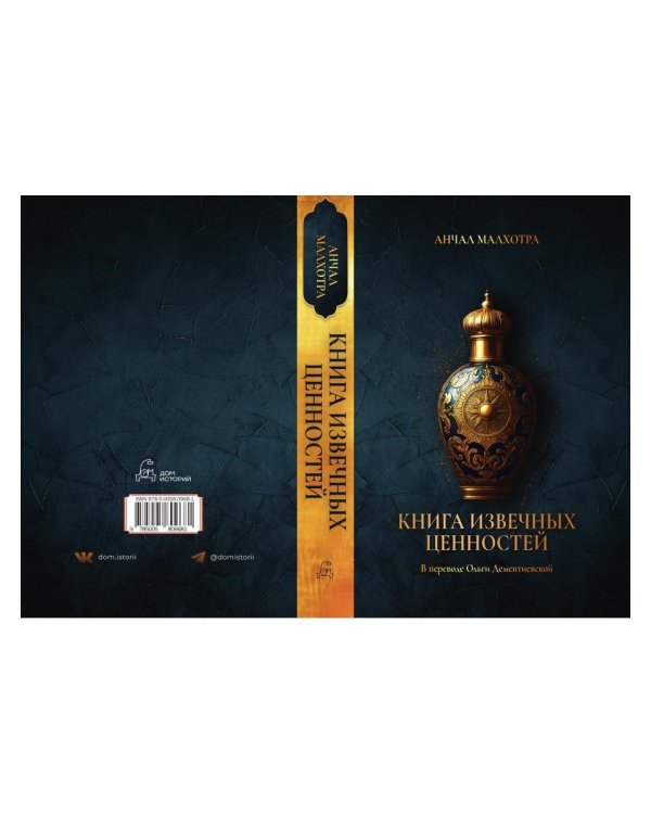 Дом парфюмера. Книга извечных ценностей
