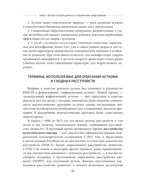Аутизм. Комплексное руководство для родителей и специалистов помогающих профессий