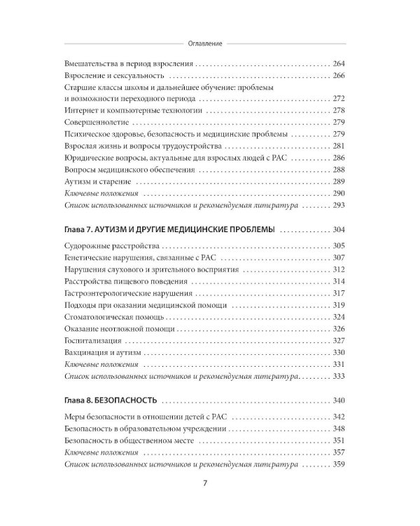 Аутизм. Комплексное руководство для родителей и специалистов помогающих профессий