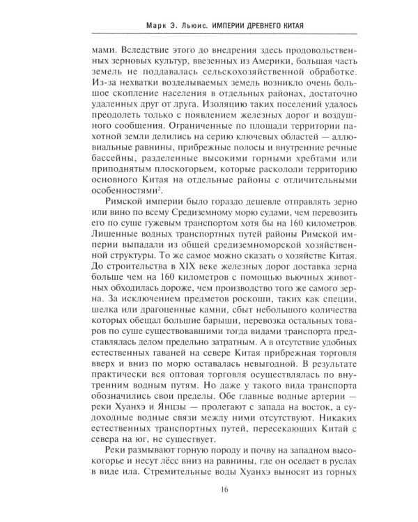 Империи Древнего Китая. От Цинь к Хань: великая смена династий