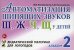 Автоматизация шипящих звуков Ш, Ж, Ч, Щ у детей: Дидактический материал для логопедов. Альбом 2. 3-е изд., испр.и доп