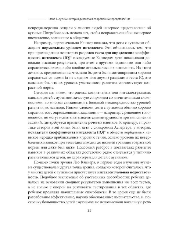 Аутизм. Комплексное руководство для родителей и специалистов помогающих профессий