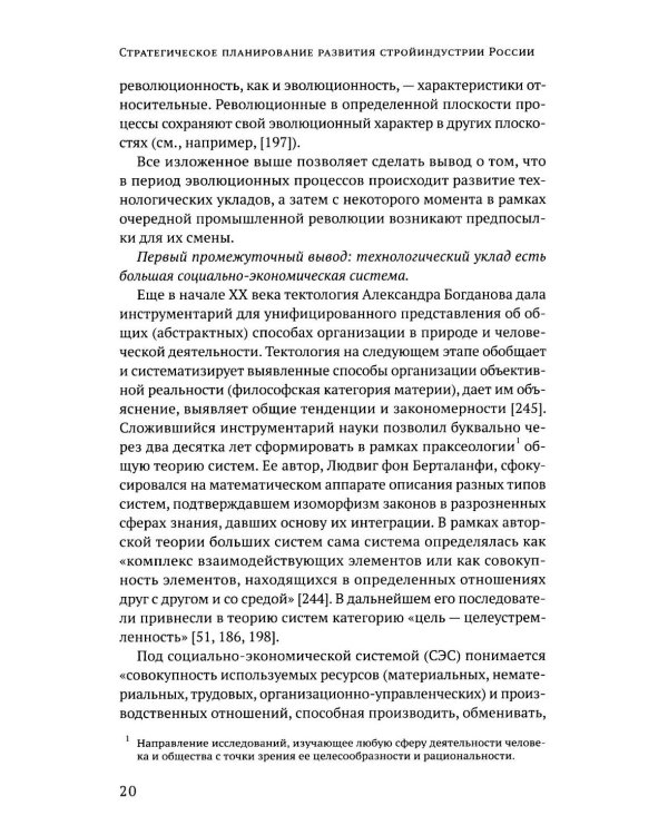 Дополнительное изображение книги «Стратегическое планирование развития стройиндустрии России: монография. 2-е изд., доп.и перераб»
