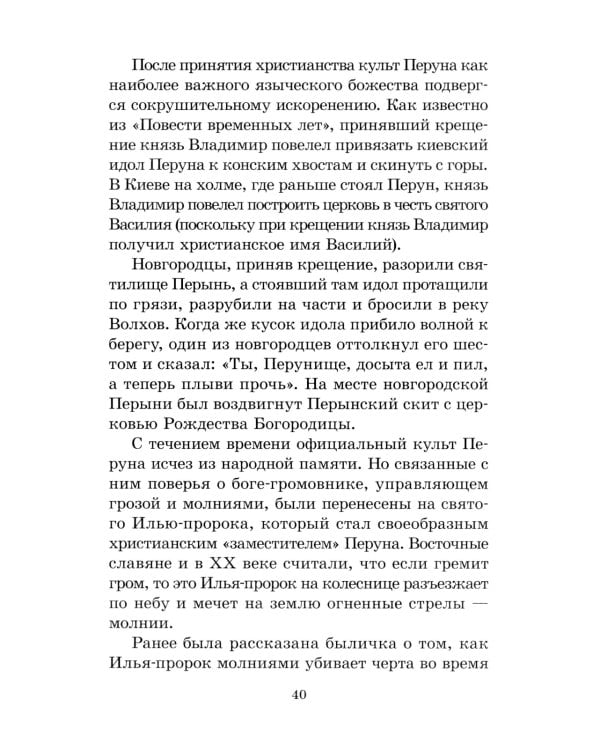 Мифы и легенды восточных славян