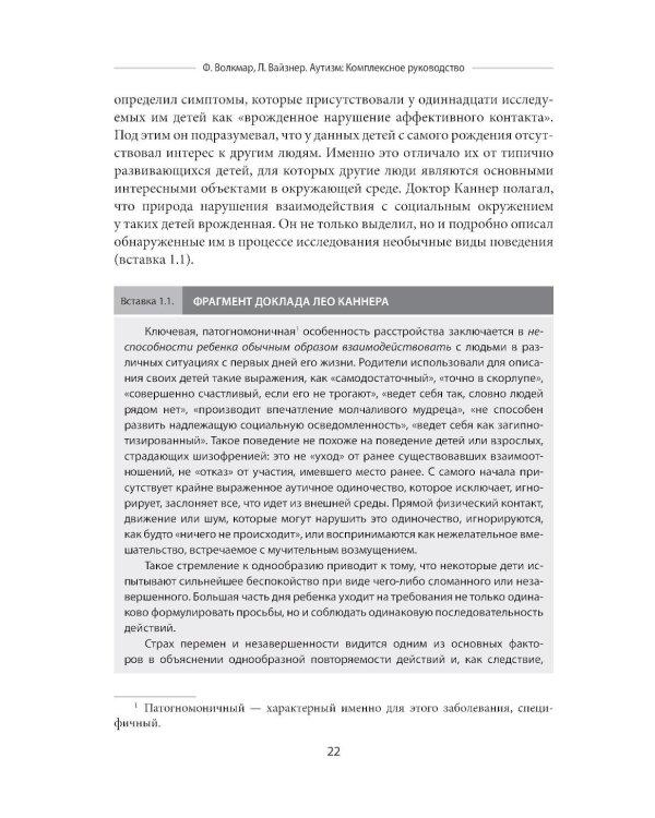 Аутизм. Комплексное руководство для родителей и специалистов помогающих профессий