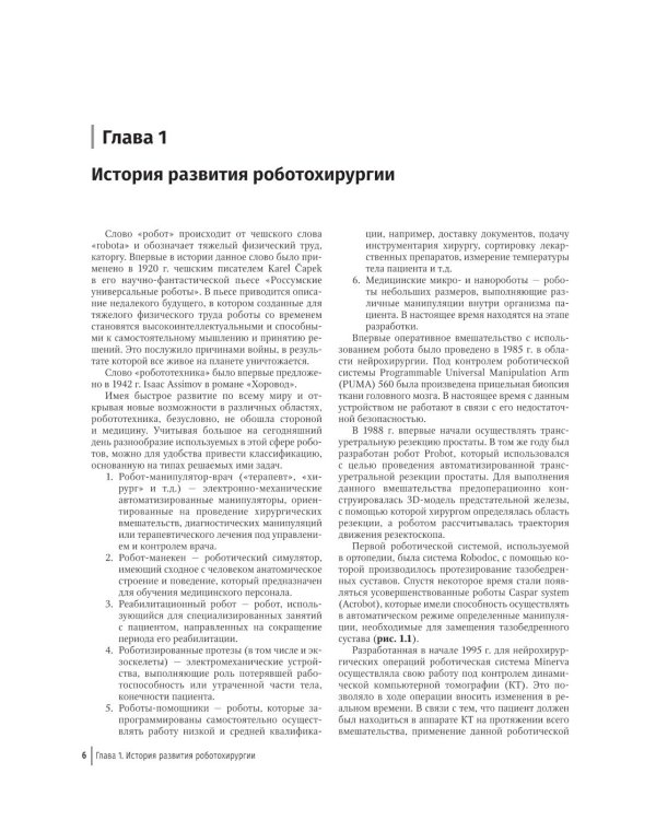 Робот-ассистированная хирургия в гинекологии : руководство для врачей