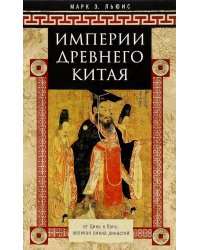 Империи Древнего Китая. От Цинь к Хань: великая смена династий