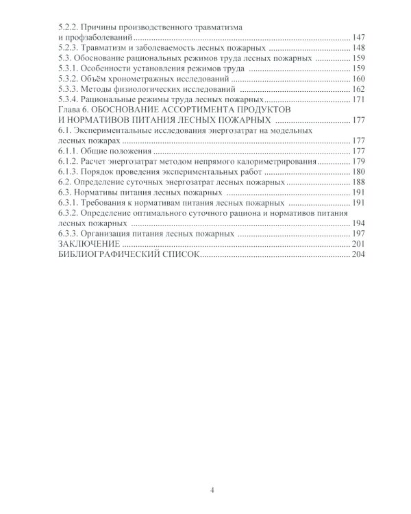 Безопасность труда на тушении лесных пожаров: монография