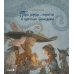 Про дождь, пиратов и цветные карандаши: стихотворение