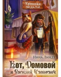 Кот, Домовой и Василий Иванович