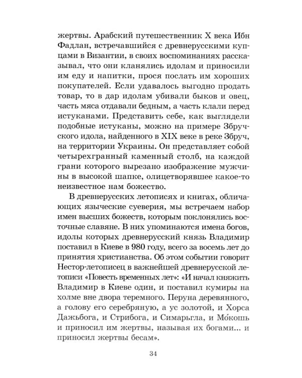 Мифы и легенды восточных славян