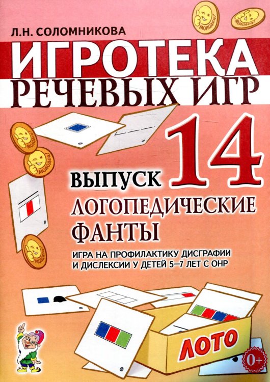 Игротека речевых игр. Выпуск 14. Логопедические фанты. Игра на профилактику дисграфии и дислексии у детей 5-7 лет с ОНР Игротека речевых игр. Выпуск 14. Логопедические фанты. Игра на профилактику дисграфии и дислексии у детей 5-7 лет с ОНР