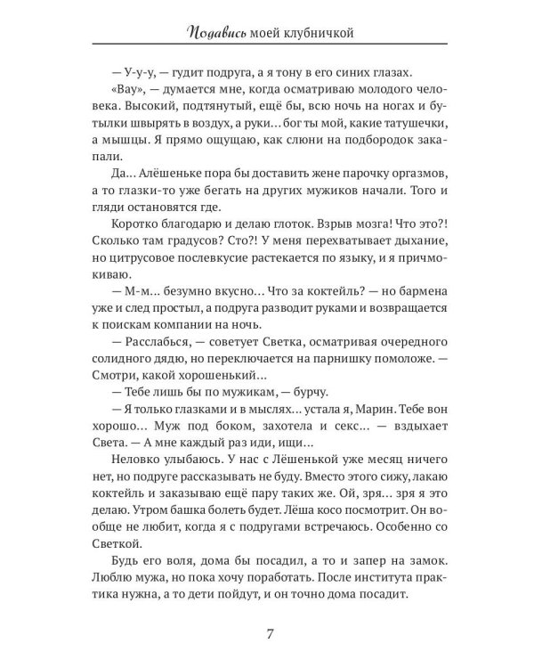 Подавись моей клубничкой