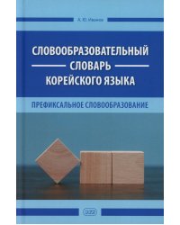 Словообразовательный словарь корейского языка. Префиксальное словообразование